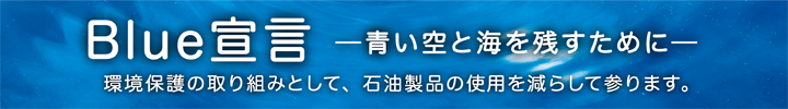 Blue宣言