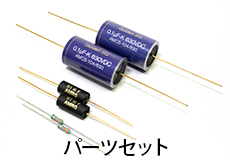 パーツセット