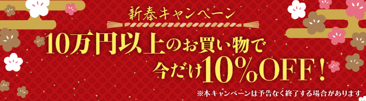 新春キャンペーン