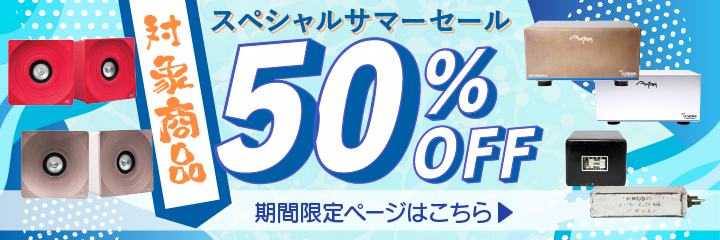 サマーセール