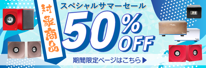 サマーセール