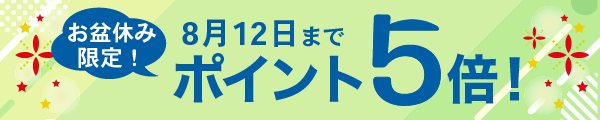 お盆ポイント5倍