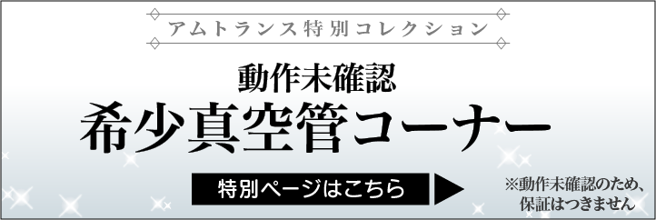 希少管コーナー