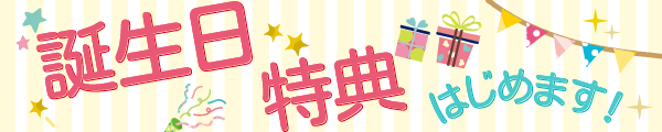 お誕生月クーポン