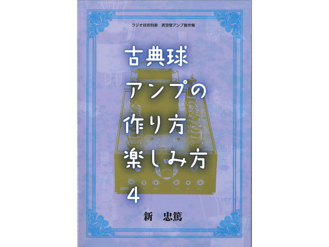 新 忠篤著 ラジオ技術別冊 アンプ製作集 /古典球アンプの作り方楽しみ方４【メール便可】ポイント還元5％