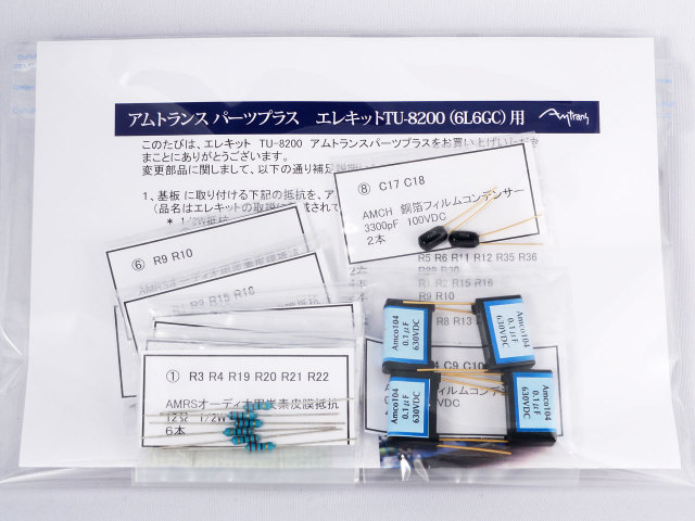エレキット　TU-8200（6L6GC）用　アムトランスパーツセット