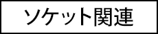 “ソケット関連”