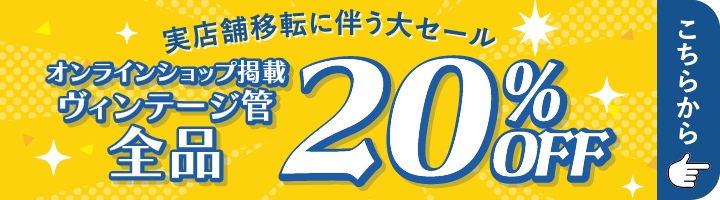 ヴィンテージ管セール