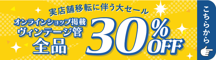 ヴィンテージ管セール