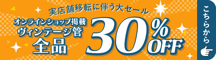 ヴィンテージ管セール